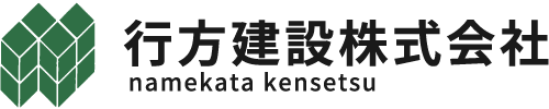 型をつくる。未来をつくる。行方建設株式会社